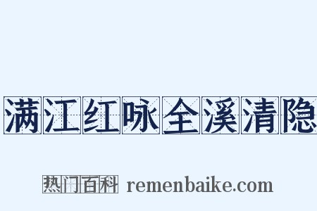 满江红咏全溪清隐是什么意思的图片